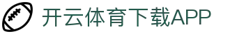 开云·体育（官网）APP下载-KAIYUN SPORTS